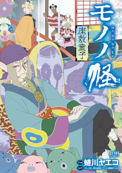 モノノ怪 座敷童子 1巻