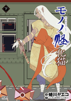 モノノ怪 化猫 2巻
