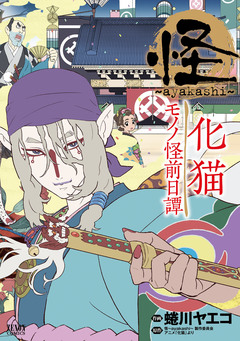 怪 ~ayakashi~ 化猫 モノノ怪前日譚 1巻