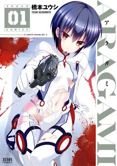 ARAGAMI 1巻