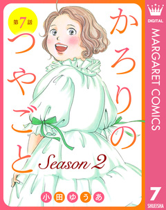 【単話売】かろりのつやごと Season2 7巻