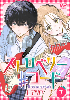 ストロベリー♯コード 7巻