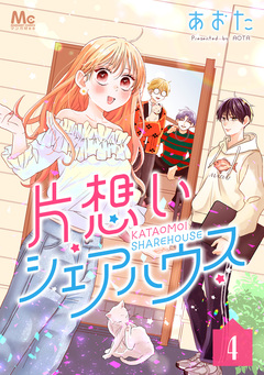 片想いシェアハウス 4巻