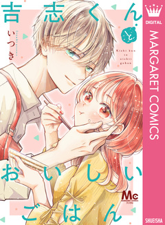 吉志くんとおいしいごはん 1巻