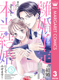 離婚予定の結婚なのに、思わせぶりに愛されて、大好きだから本当の結婚にしてみせます! 3巻