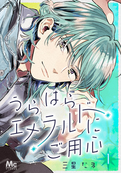 うらはらエメラルドにご用心 1巻