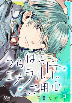 うらはらエメラルドにご用心 3巻