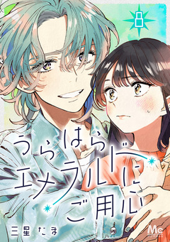 うらはらエメラルドにご用心 8巻