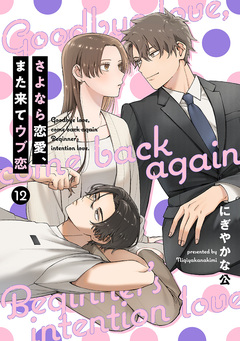 【単話売】さよなら恋愛、また来てウブ恋 12巻
