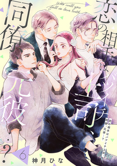 【単話売】恋の相手はバツイチ上司、同僚、元彼…? 6巻