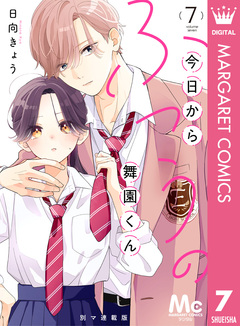 今日からふつうの舞園くん 別マ連載版 7巻