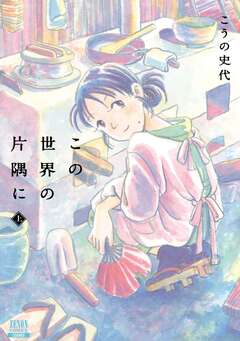 この世界の片隅に 1巻