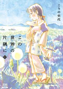 この世界の片隅に 2巻