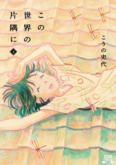 この世界の片隅に 3巻