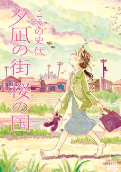 夕凪の街 桜の国 1巻