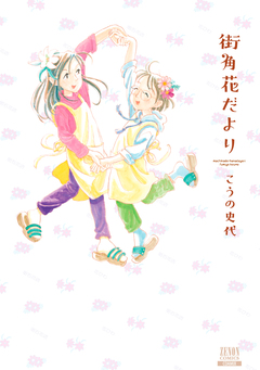 街角花だより 1巻