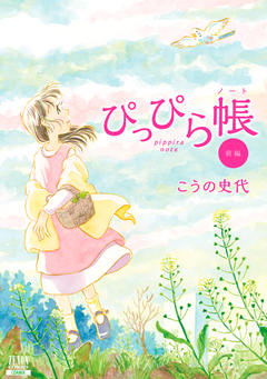ぴっぴら帳 1巻