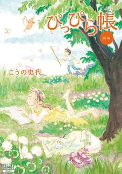 ぴっぴら帳 2巻