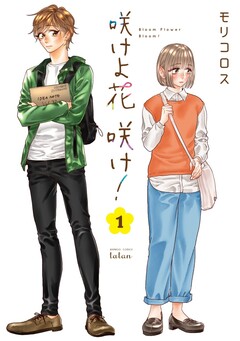 咲けよ花咲け! 1巻