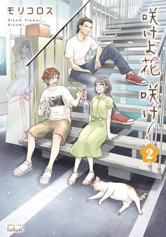 咲けよ花咲け! 2巻