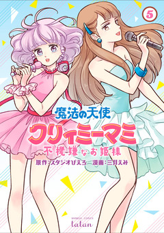 魔法の天使クリィミーマミ 不機嫌なお姫様 5巻