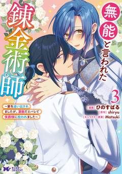 無能と言われた錬金術師~家を追い出されましたが、凄腕だとバレて侯爵様に拾われました~(コミック) 3巻