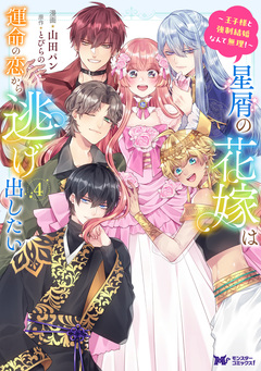 星屑の花嫁は運命の恋から逃げ出したい～王子様と強制結婚なんて無理!～(コミック) 4巻