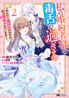 私の婚約者様の毒舌が過ぎる~みんなに塩対応のはずが私は溺愛されています~(コミック) 2巻