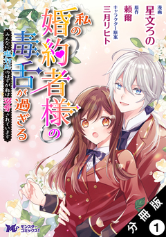 私の婚約者様の毒舌が過ぎる～みんなに塩対応のはずが私は溺愛されています～(コミック) 分冊版 1巻