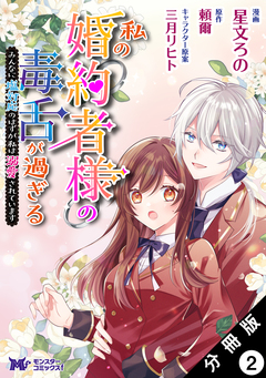 私の婚約者様の毒舌が過ぎる～みんなに塩対応のはずが私は溺愛されています～(コミック) 分冊版 2巻
