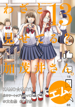 わざと見せてる? 加茂井さん。 13巻