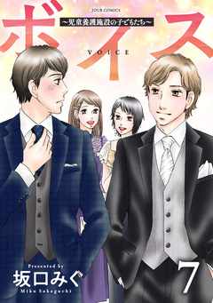 ボイス~児童養護施設の子どもたち~ 7巻