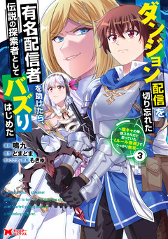 ダンジョン配信を切り忘れた有名配信者を助けたら、伝説の探索者としてバズりはじめた ～陰キャの俺、謎スキルだと思っていた《ルール無視》でうっかり無双～(コミック) 3巻