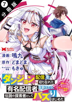 ダンジョン配信を切り忘れた有名配信者を助けたら、伝説の探索者としてバズりはじめた ~陰キャの俺、謎スキルだと思っていた《ルール無視》でうっかり無双~(コミック) 分冊版 7巻