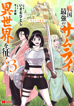 サムライ無双～戦国最強のサムライ、異世界を征く～(コミック) 3巻