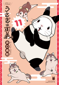 うさぎは正義 11巻