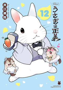 うさぎは正義 12巻