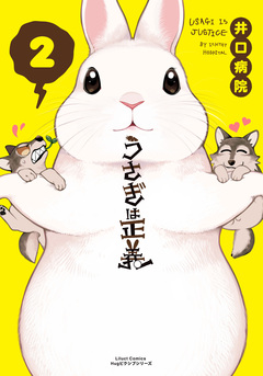 うさぎは正義 2巻