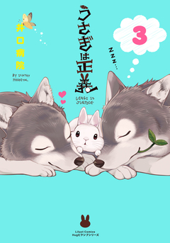 うさぎは正義 3巻