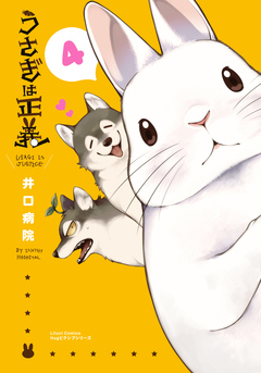 うさぎは正義 4巻