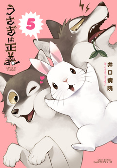 うさぎは正義 5巻