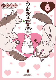 うさぎは正義 6巻