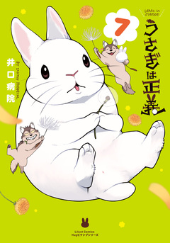 うさぎは正義 7巻