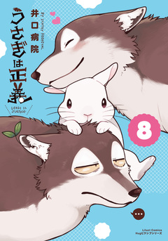 うさぎは正義 8巻