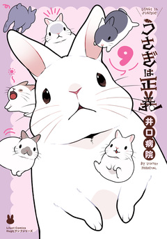 うさぎは正義 9巻