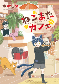 ねこまたカフェ 1巻
