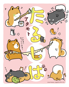 たるしば 1巻