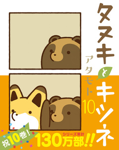 タヌキとキツネ 10巻