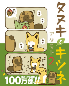 タヌキとキツネ 2巻