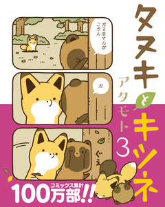 タヌキとキツネ 3巻